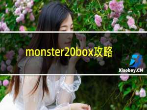 monster box攻略