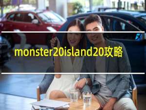 monster island 攻略