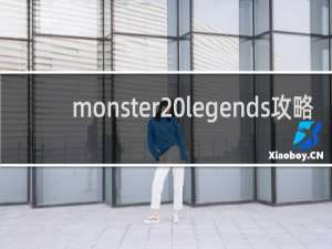 monster legends攻略