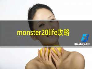 monster life攻略