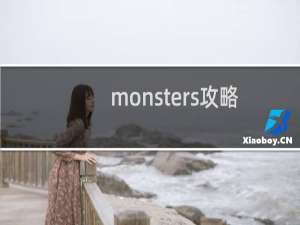 monsters攻略