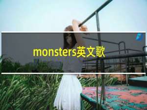 monsters英文歌