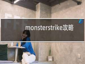 monsterstrike攻略
