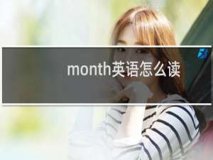 month英语怎么读