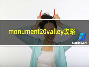 monument valley攻略