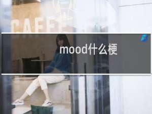 mood什么梗