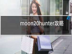 moon hunter攻略