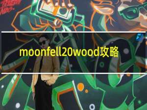 moonfell wood攻略