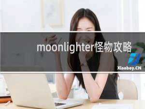 moonlighter怪物攻略