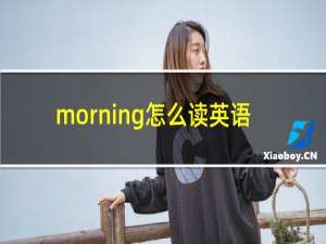 morning怎么读英语