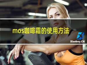 mos咖啡霜的使用方法