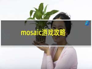 mosaic游戏攻略