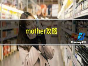 mother攻略