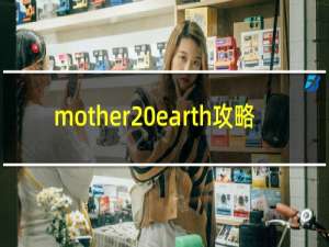 mother earth攻略