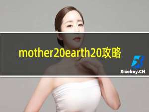 mother earth 攻略