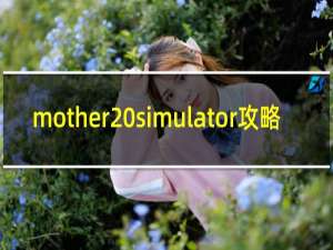 mother simulator攻略
