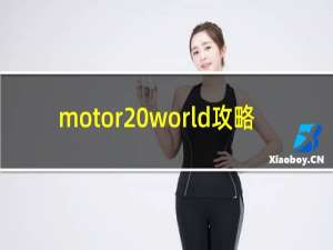 motor world攻略