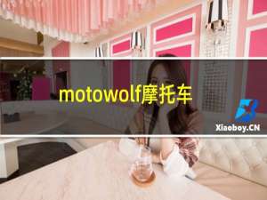 motowolf摩托车