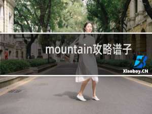 mountain攻略谱子