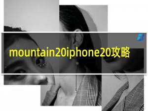 mountain iphone 攻略