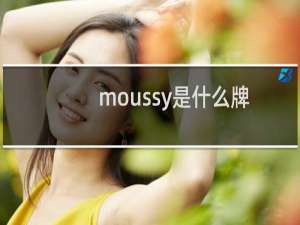 moussy是什么牌子中文叫什么（moussy是什么牌子）