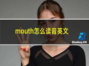 mouth怎么读音英文