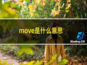 move是什么意思