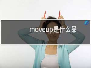 moveup是什么品牌怎么读（moveup是什么品牌）