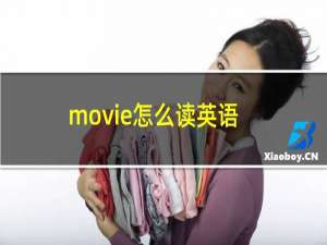 movie怎么读英语