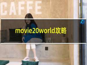 movie world攻略