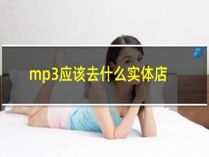 mp3应该去什么实体店买