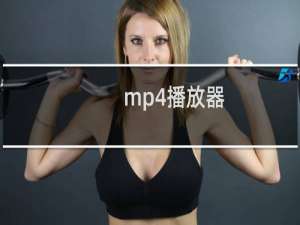 mp4播放器（MP4AVC）