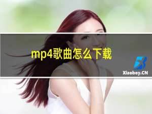 mp4歌曲怎么下载（mp4歌曲下载方法）