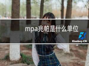 mpa兆帕是什么单位