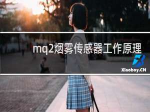 mq2烟雾传感器工作原理