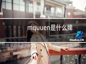 mquuen是什么牌子（MQAN是哪个国家的品牌）