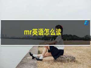 mr英语怎么读