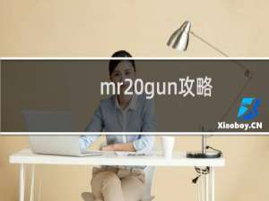 mr gun攻略