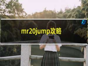 mr jump攻略