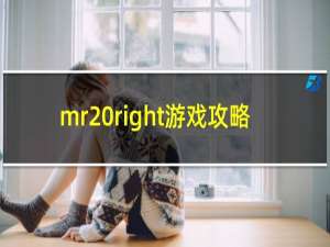 mr right游戏攻略