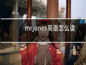 mrjones英语怎么读
