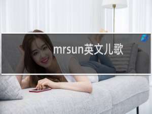 mrsun英文儿歌