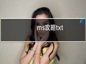 ms攻略txt