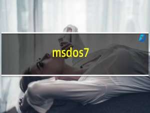 msdos7.1下载（msdos是基于什么的操作系统（msdos是一种什么系统））