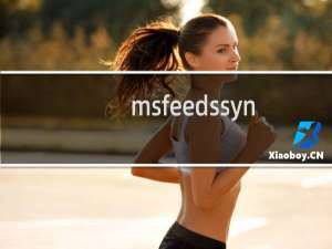 msfeedssync.exe是什么进程及怎么关闭