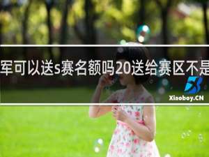 msi冠军可以送s赛名额吗 送给赛区不是战队什么梗