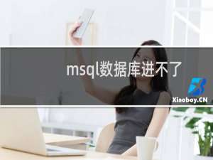 msql数据库进不了-虚拟主机/数据库问题