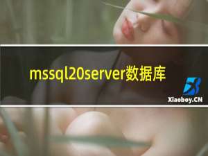 mssql server数据库