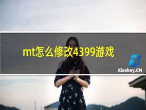 mt怎么修改4399游戏