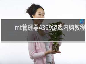 mt管理器4399游戏内购教程